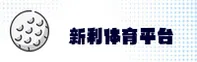 新利(XINLI)官方网站 · 尽享无忧游戏 · 7K3M