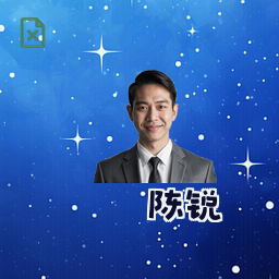 陈锐