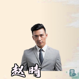 赵晴